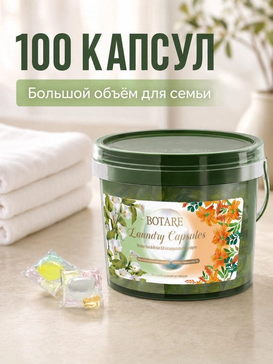 BOTARE 100 ароматических капсул для стирки, капсулы для стирки  - 