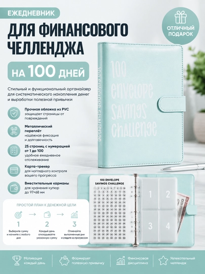 Бюджетный планер, 100 дневный челендж, органайзер — DARSE-ПЛАНЕР-НГОЛУБ