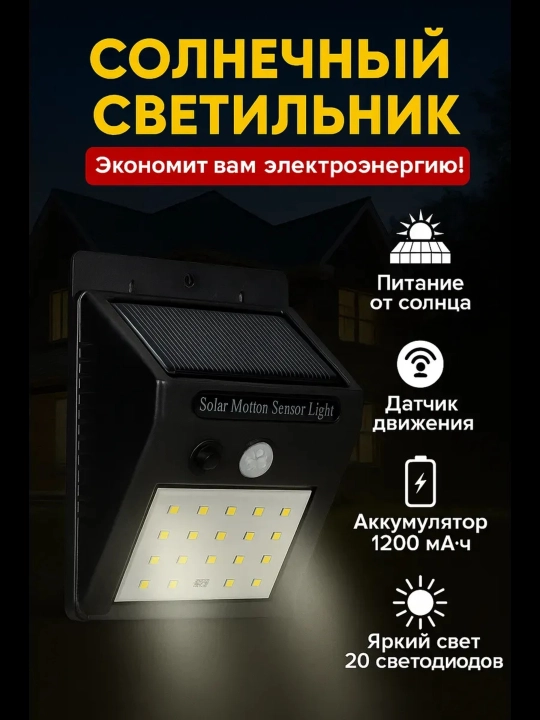Harakat sensori bilan quyosh energiyasida ishlaydigan ko'cha chiroqchasi - 
