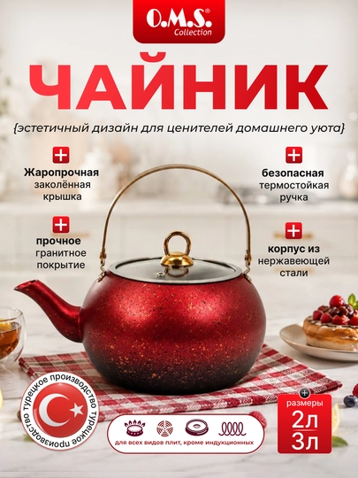 Чайник O.M.S 8212, подходит для всех типов плит, с гранитным покрытием