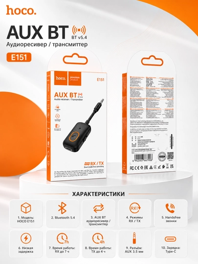 Bluetooth AUX адаптер HOCO E151, аудиоресивер и трансмиттер 2в1 — GGOODS1-HOCOAUX1