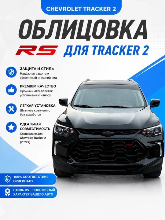 Tracker 2, Cobalt, Onix, Damas uchun RS bamper panjara oblivka