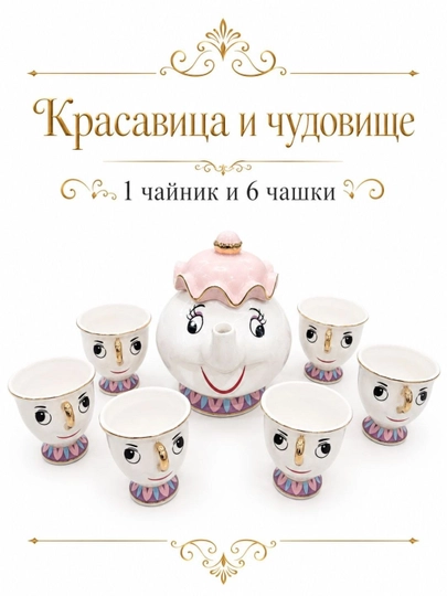 Чайник и чашка из мультфильма «Красавица и чудовище» — HOMEZA1-POTTSANDCHIP-РОЗОВ-Potts7