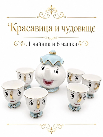 Чайник и чашка из мультфильма «Красавица и чудовище» — HOMEZA1-POTTSANDCHIP-СВЕТСИН-Potts7
