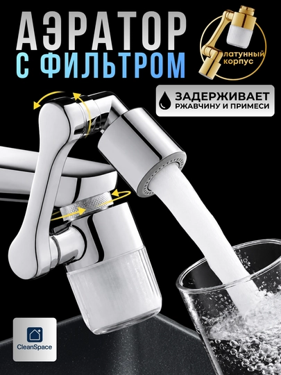 Аэратор металлический, насадка для крана с фильтром и без, поворотный, CleanSpace