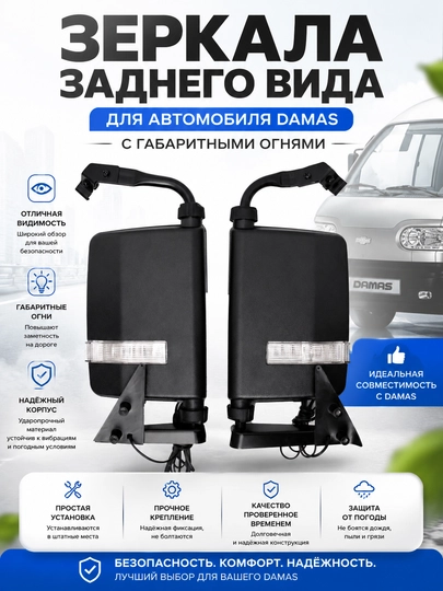 Боковые зеркала заднего вида, для автомобиля Damas – сборные, с поворотными указателями — LINES-DAMASBAKAVOY-ЧЕРН