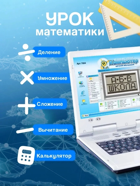 Детский обучающий компьютер