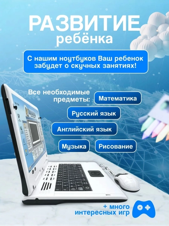 Детский обучающий компьютер
