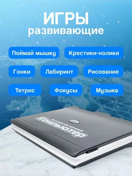 Детский обучающий компьютер