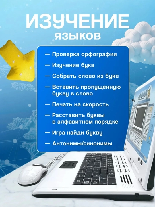 Детский обучающий компьютер