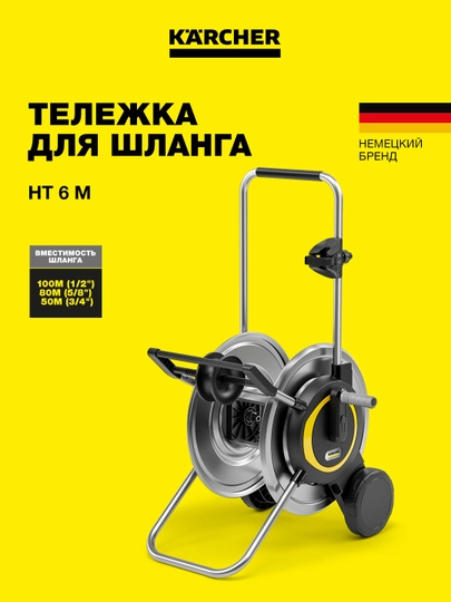 Karcher Тележка для перевозки шлангов HT 6 M металлическая без шлангов 2.645-369.0 — KAERCHE-HT6M