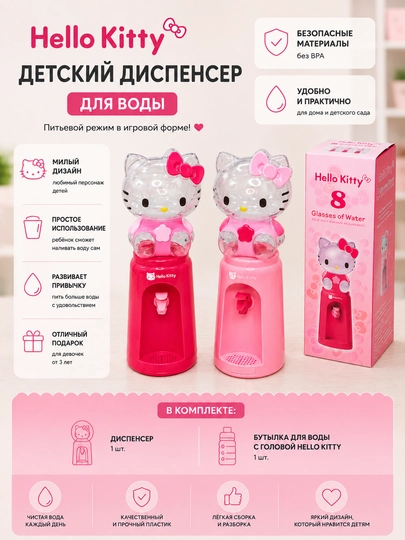 Детский кулер для воды Hello Kitty