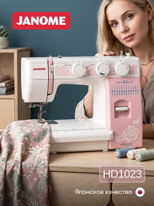 Швейная машина Janome HD1023 - 