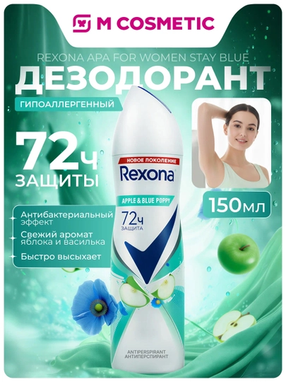 Дезодорант Rexona Apa Stay Blue для женщин, 150 мл - 