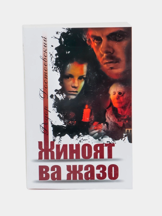 Жиноят ва жазо, Камалак - 