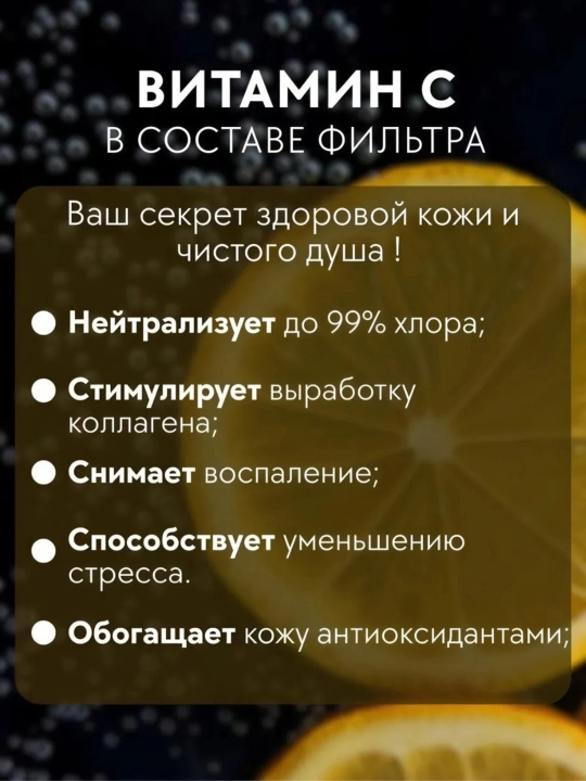 Фильтр для душа витаминный с ароматом