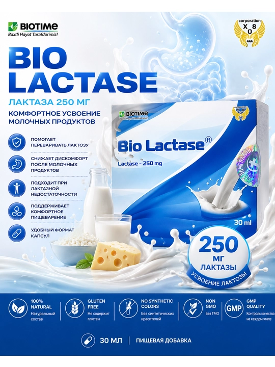Bio Lactase — фермент лактаза для усвоения молока и молочных продуктов - 
