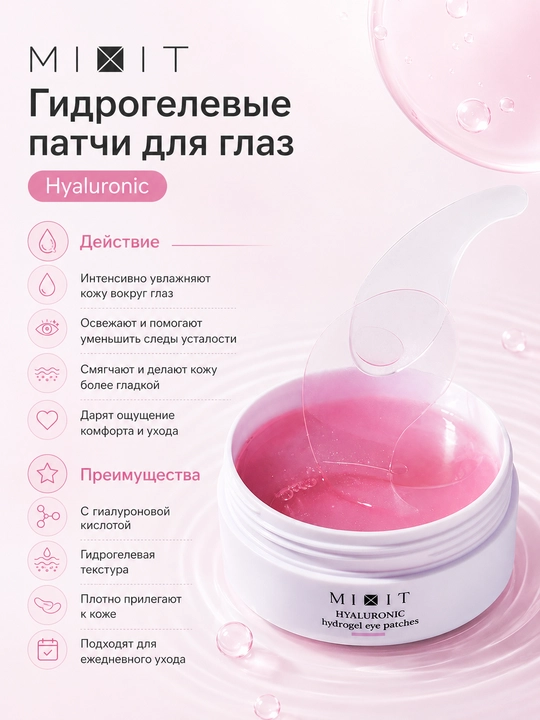 Патчи для глаз mixit гидрогелевые с коллагеном 60 шт