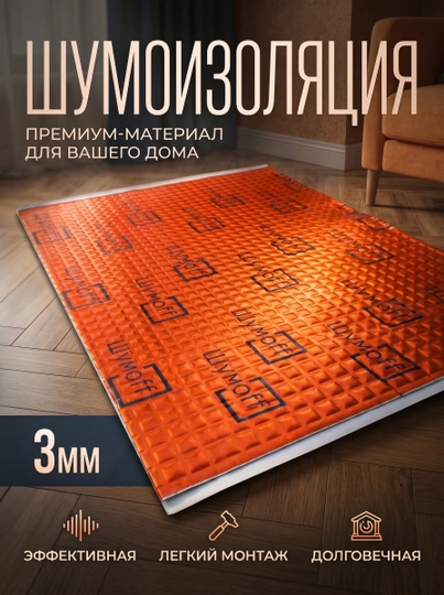 Виброизоляция для авто Шумофф M3, самоклеящийся материал 100 мкм, снижение шума и вибраций - 