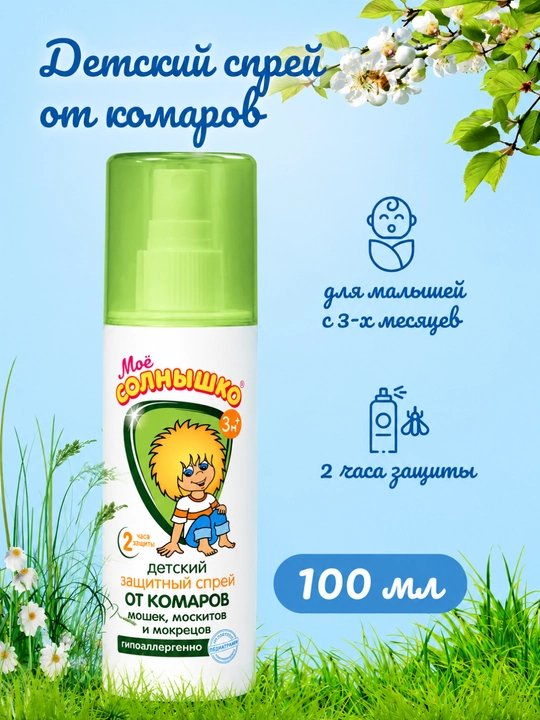Спрей от комаров детский защитный Моё Солнышко, гиппоаллергенный, 100 мл - 