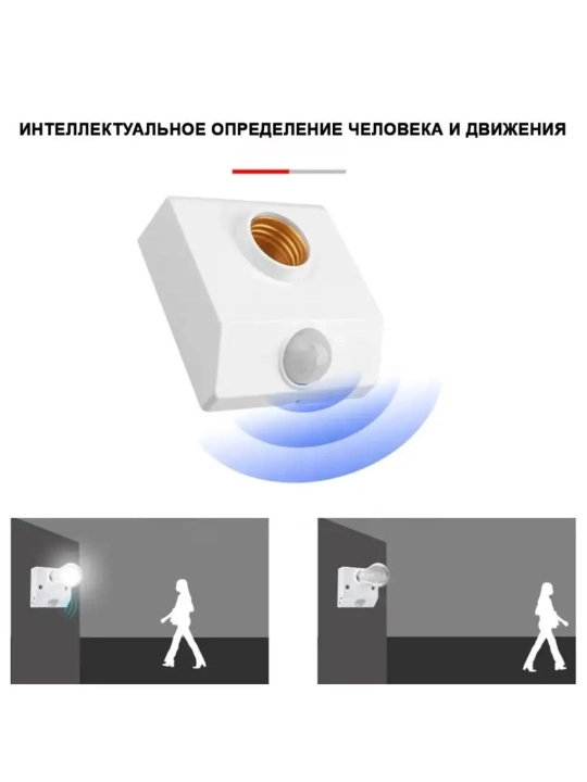 Патрон для ламп Е27 с датчиком движения и освещенности 220В