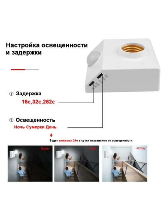 Патрон для ламп Е27 с датчиком движения и освещенности 220В