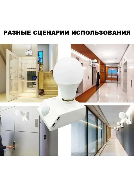 Патрон для ламп Е27 с датчиком движения и освещенности 220В