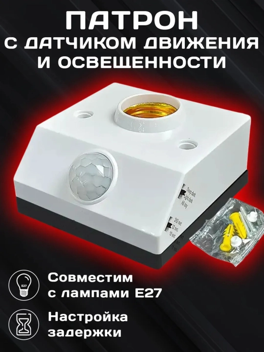 Harakat va yorug'lik sensori 220V bo'lgan E27 chiroq ushlagichi - 