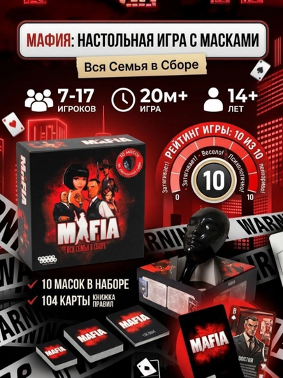 Настольная карточная игра Мафия, вся семья в сборе, 10 масок, 30 шт карты
