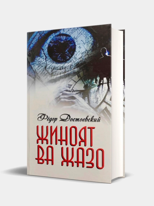Jinoyat va jazo, Fyodor Dostoyevskiy - 