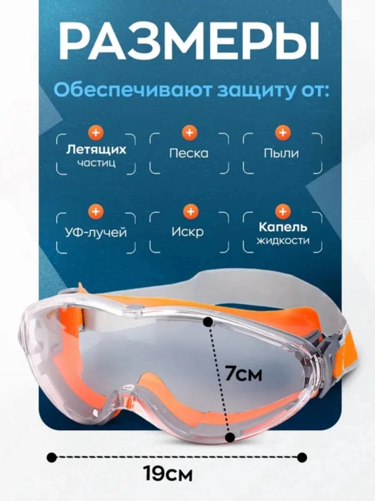 Очки защитные с антизапотевающим покрытием