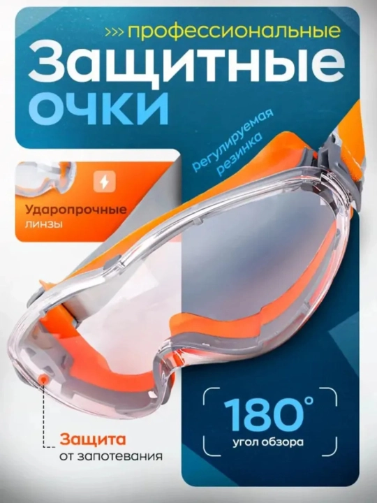 Очки защитные с антизапотевающим покрытием - 