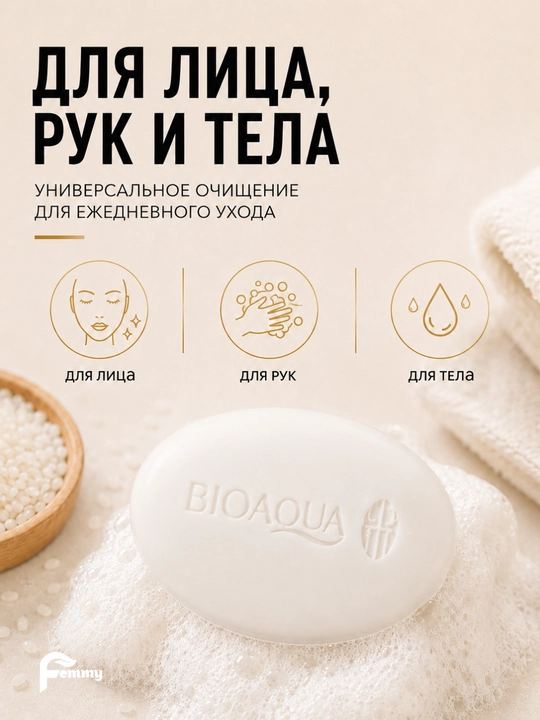 Отбеливающее мыло BIOAQUA с экстрактом риса, для лица и тела, 100 г