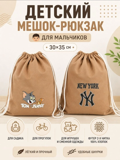 Детский мешок-рюкзак из футера 2х нитка, лёгкий и прочный, для одежды и игрушек — INX001-ДЕТСКИЕМЕШКИ-КОРИЧН