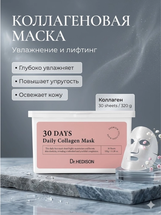 Коллагеновая маска для лица Dr.Hedison, Увлажнение и лифтинг - 