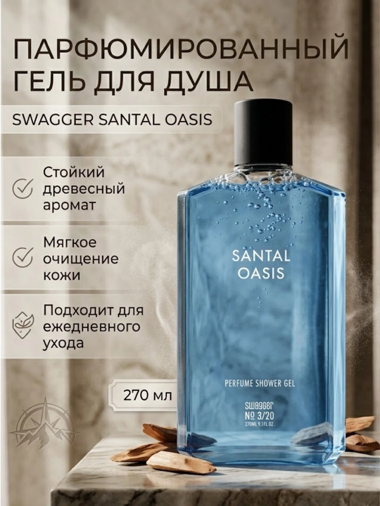 SWAGGER SANTAL OASIS PERFUME SHOWER GEL 270ml erkaklar uchun parfyum dush jeli - 