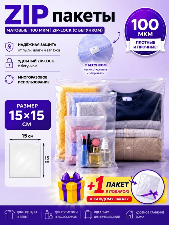 Матовый ZIP-пакет с бегунком 100 мкм, для упаковки товаров и хранения вещей 15x15 20x25 - 