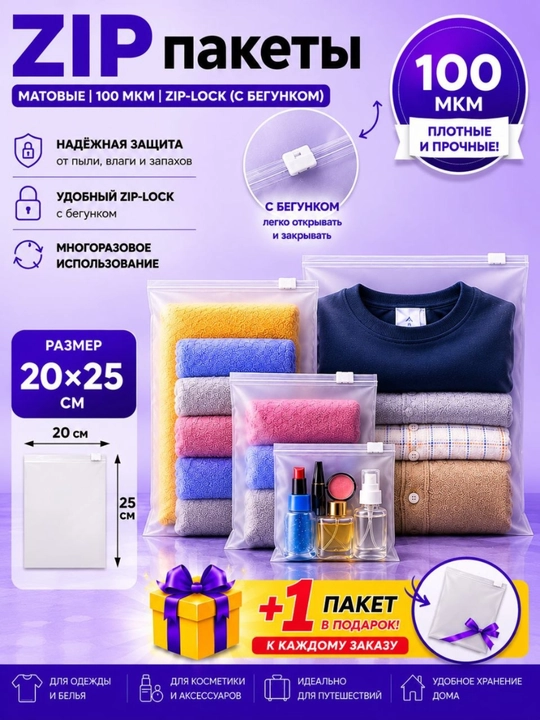 Матовый ZIP-пакет с бегунком 100 мкм, для упаковки товаров и хранения вещей 15x15 20x25 - 