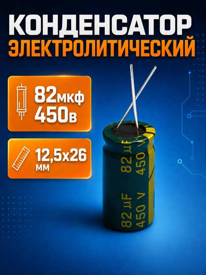 Электролитический Конденсатор 82мкФ 450В для Электроники, Радиодеталей и Ремонта