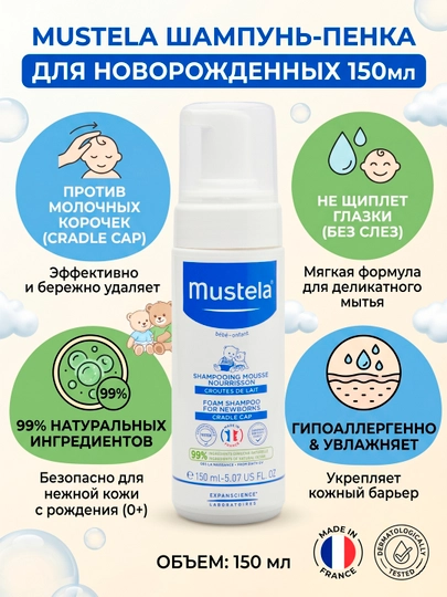 Шампунь-пенка Mustela Foam Shampoo для новорожденных от колыбельных корочек, 150 мл - 