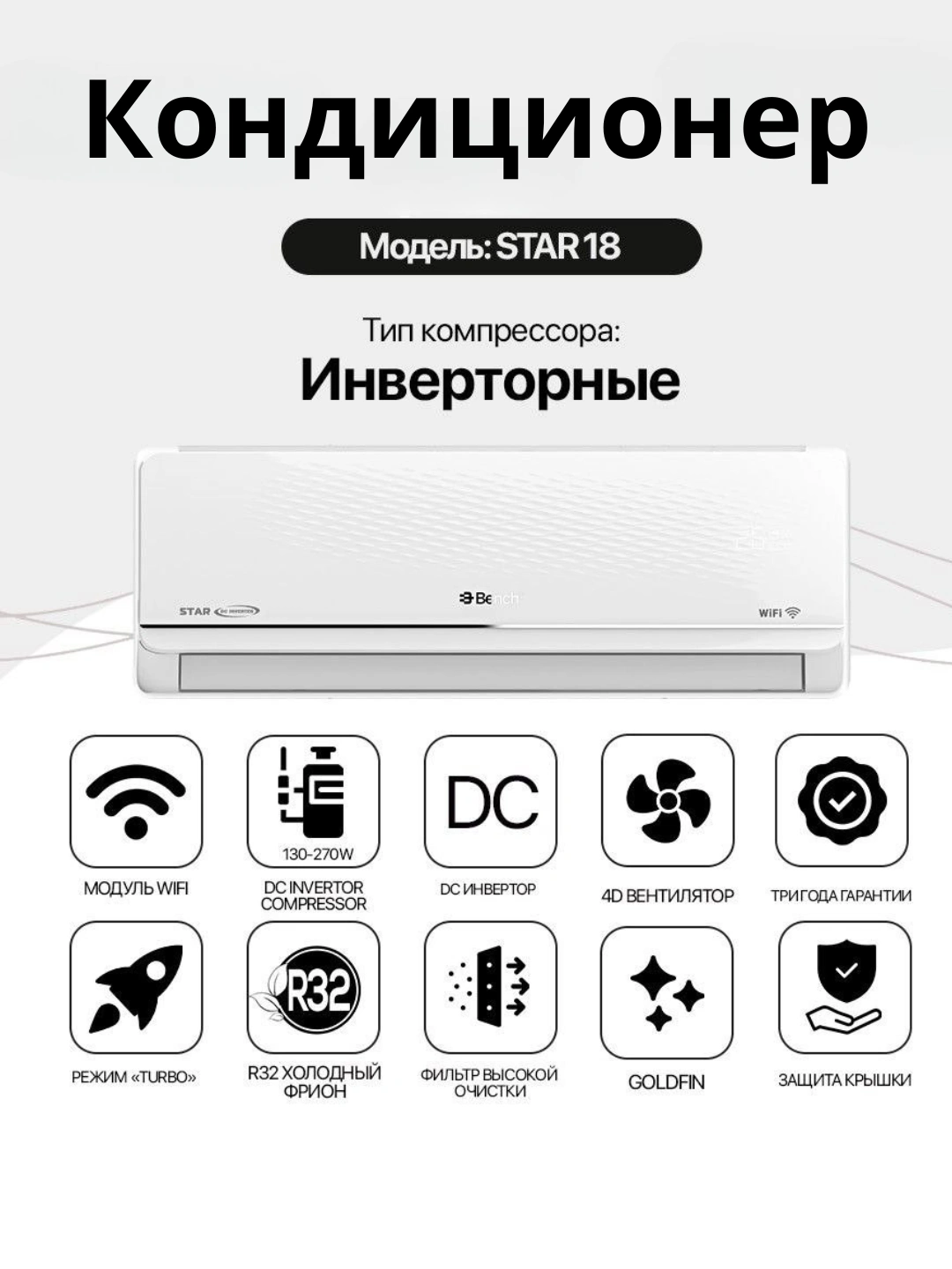 Кондиционер Bench BC-W12/18DW/ST6 STAR DC Inverter, Wi-Fi, R32, охлаждение и обогрев за 6038010 сум со скидкой 54%. Uzum Market