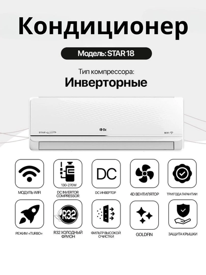 Кондиционер Bench BC-W12/18DW/ST6 STAR DC Inverter, Wi-Fi, R32, охлаждение и обогрев — BENCHUZ-DWST6-STAR18