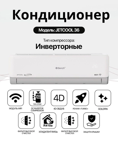 Кондиционер Bench JETCOOL 36 Inverter Wi-Fi 700 м² — 4D обдув, Turbo, R410a — BENCHUZ-JETCOOL36-БЕЛЫЙ