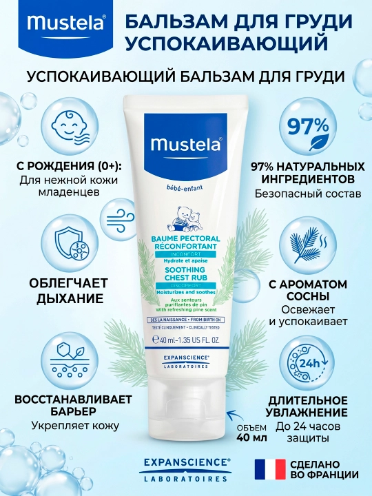 Детский согревающий бальзам Mustela Soothing Comfort Balm для груди при простуде, 40мл - 