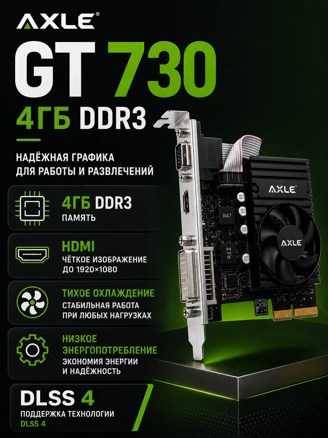 Видеокарта AXLE GT 730 4ГБ, DDR3, HDMI, DLSS 4, 128 бит за 622000 сум со скидкой 4%. Uzum Market