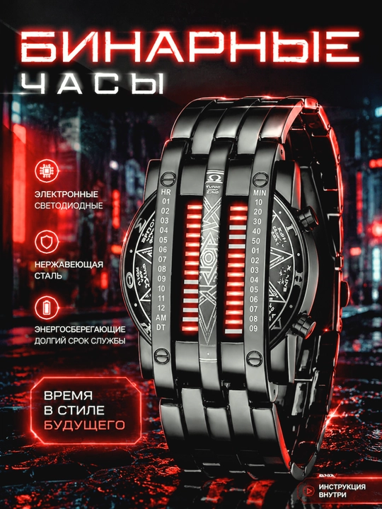 Часы наручные бинарные - 