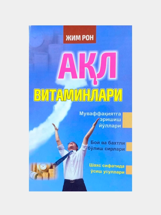 Ақл витаминлари, Жим Рон - 