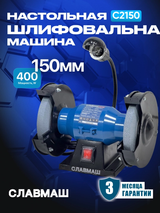 СЛАВМАШ C2150 stol usti charxlash stanogi, 150 mm, 400 W - 