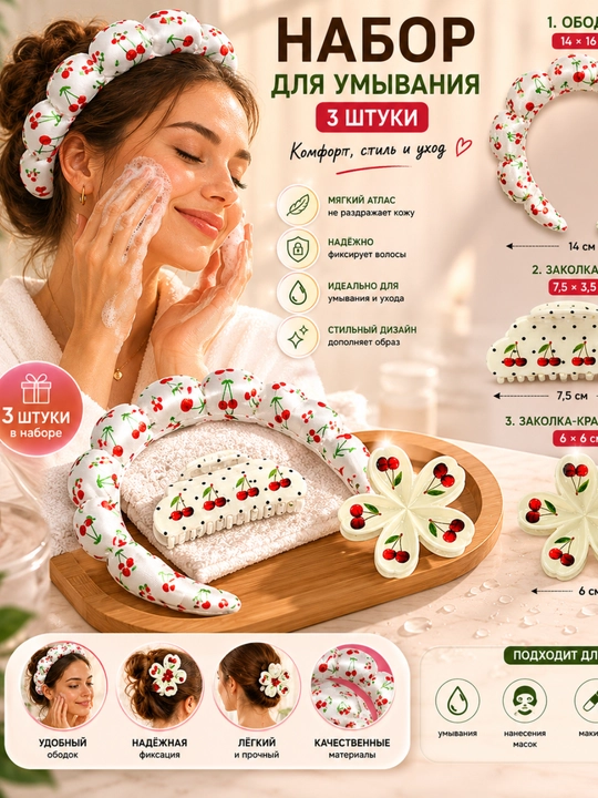 Yuvinish va pardoz qilish uchun boshga qo‘yiladigan kosmetik bog‘lam - 