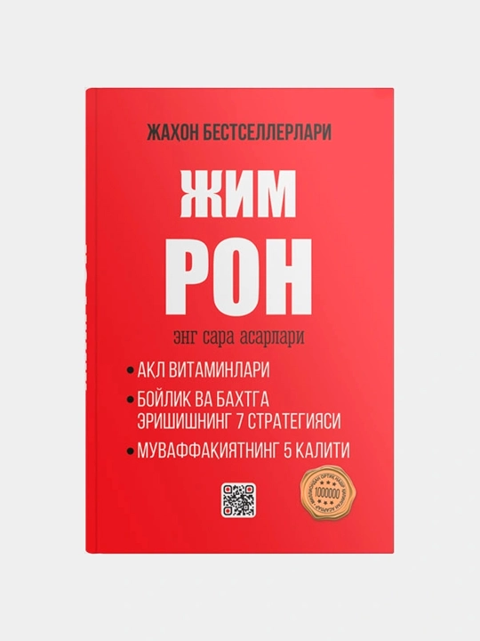 Энг сара асарлари, Жим Рон - 